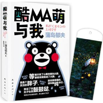 诺森酷MA萌与我[日]蒲岛郁夫9787544290241南海出版公司