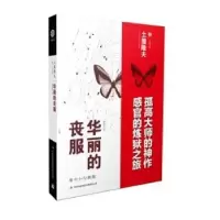 诺森华丽的丧服编者:饶彦久9787553452852宁夏人民出版社