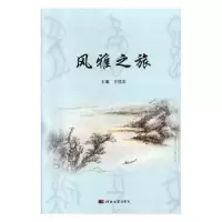 诺森风雅旅恺东主编9787566615367河北大学出版社