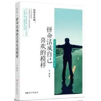 诺森拼命活成自己喜欢的模样安娜著9787512714908中国妇女出版社