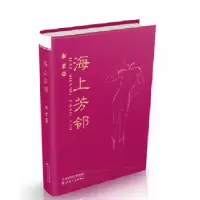 诺森海上芳邻湘君9787201116013天津人民出版社