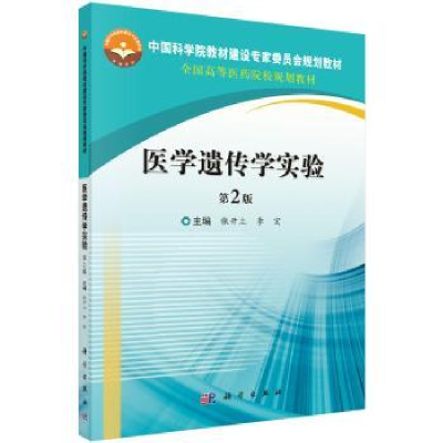 诺森医学遗传学实验张开立,李宏主编97870305633科学出版社