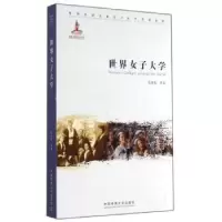诺森世界女子大学章艳秋等著9787565709821中国传媒大学出版社