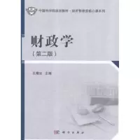诺森财政学王曙光主编9787030405432科学出版社