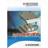 诺森注模具拆装与维修付军主编9787560560014西安交通大学出版社