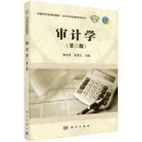 诺森审计学李兆华,张凤元主编9787030561138科学出版社