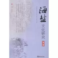诺森海盐文化研究:辑于云汉主编9787567007437中国海洋大学出版社