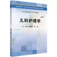 诺森儿科护理学沈维青,陈梅主编9787030424365科学出版社
