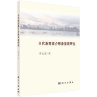 诺森当代浙商媒介形象呈现研究李文冰著9787030561077科学出版社