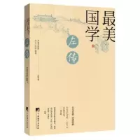 诺森左传文心工作室编著9787511733542中央编译出版社