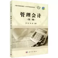 诺森管理会计周航,徐晶主编9787030561190科学出版社