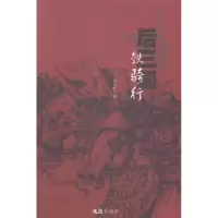 诺森后三国:铁骑行张宏轩著9787549612253文汇出版社