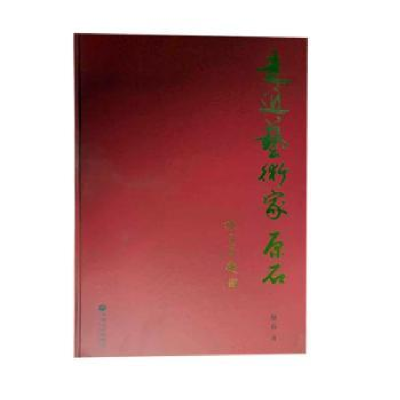 诺森走近艺术家:原石原石著97875190225中国文联出版社