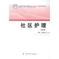 诺森社区护理张金梅主编9787566205247第四军医大学出版社