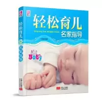 诺森轻松育儿名家指导付娟娟编著9787510162中国人口出版社