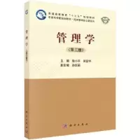 诺森管理学徐小平,宋国宇主编9787030562463科学出版社