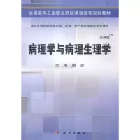 诺森病理学与病理生理学周洁主编9787030424549科学出版社