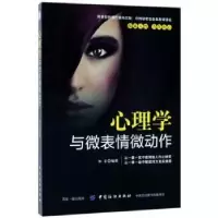 诺森心理学与微表情微动作知非编著9787518039814中国纺织出版社