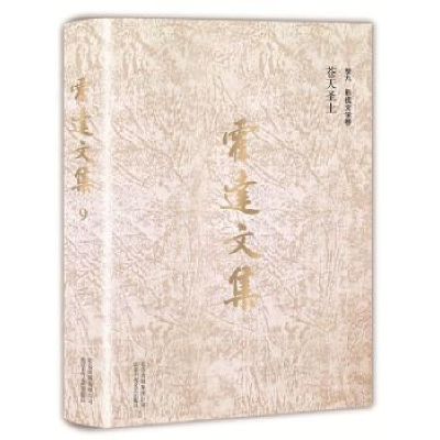 诺森苍天圣土霍达著9787530217191北京十月文艺出版社