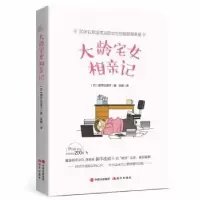 诺森大龄宅女相亲记御手洗直子[著]9787514359930现代出版社