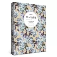 诺森给人生插花颜廷君9787506863346中国书籍出版社