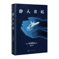 诺森静人日记(日)天童荒太著9787020129041人民文学出版社