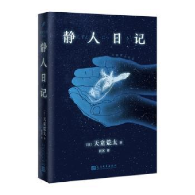诺森静人日记(日)天童荒太著9787020129041人民文学出版社