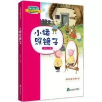 诺森小猪照镜子周锐著9787551615433山东友谊出版社