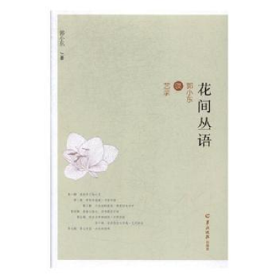 诺森花间丛语:郭小东谈艺录郭小东著9787554304372羊城晚报出版社