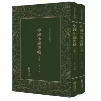 诺森中国小说史略鲁迅9787505440562朝华出版社
