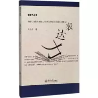 诺森表达力吴礼权著9787566812841暨南大学出版社