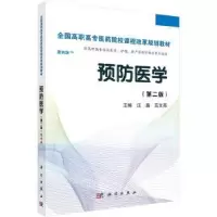 诺森预防医学汪鑫,范文燕主编9787030424747科学出版社