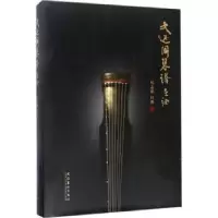 诺森大还阁琴谱乐诠纪志群打谱9787503964657文化艺术出版社