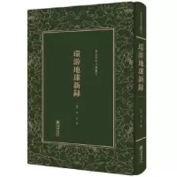 诺森环游地球新录(清)李圭著9787505440678朝华出版社
