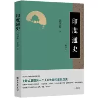 诺森印度通史(插图本)陈恭禄9787500868583中国工人出版社