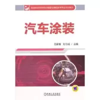 诺森汽车涂装范家春,刘习成主编9787111482932机械工业出版社