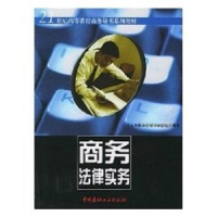 诺森商务法律实务袁光亮主编9787801594839中国建材工业出版社