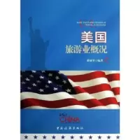 诺森美国旅游业概况薛亚平编著9787503246050中国旅游出版社