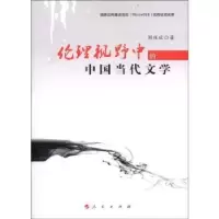 诺森伦理视野中的中国当代文学周保欣著9787010115498人民出版社