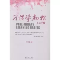 诺森习惯学初探周明德著9787510826481九州出版社
