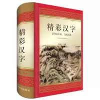 诺森精彩汉字郑春兰9787557903121四川辞书出版社