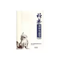 诺森检察调研与指导(6)万春9787519900601研究出版社