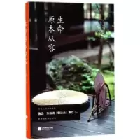 诺森生命原本从容王萌主编9787559422170江苏凤凰文艺出版社