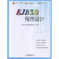 诺森EJB 3.0程序设计韩敬海主编9787510308062中国商务出版社