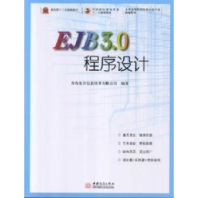 诺森EJB 3.0程序设计韩敬海主编9787510308062中国商务出版社