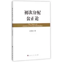 诺森初次分配公正论汪荣有 著9787010177687人民出版社