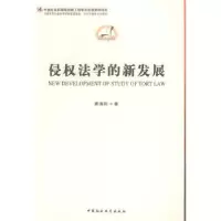 诺森侵权法学的新发展窦海阳 著9787516136959中国社会科学出版社