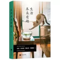 诺森生活本来有趣王萌9787559422163江苏凤凰文艺出版社