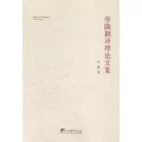 诺森劳陇翻译理集劳陇9787511721518中央编译出版社
