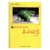 诺森天然之珍的玉石珠宝郭艳红编著9787514364545现代出版社